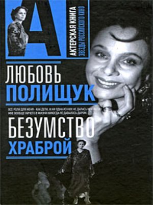 cover image of Любовь Полищук. Безумство храброй